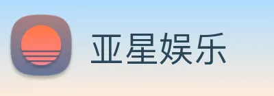 亚星娱乐 Logo